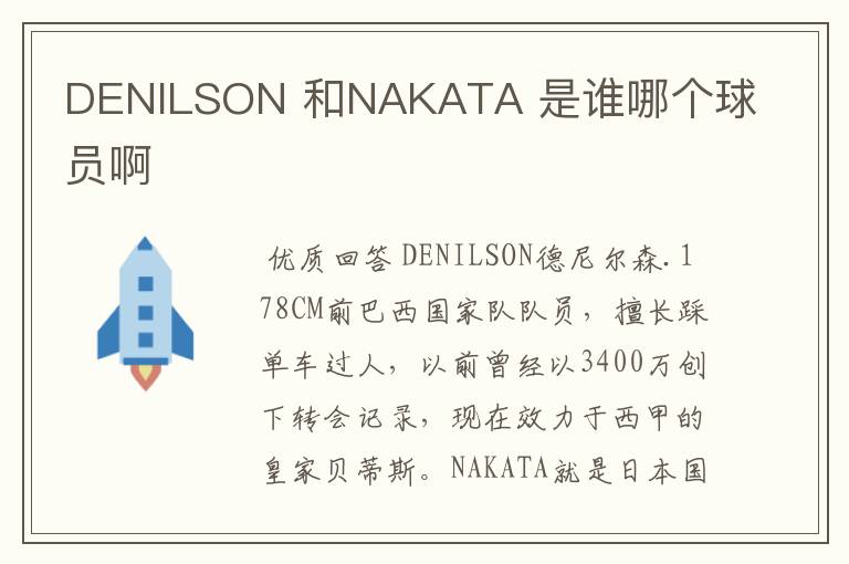 DENILSON 和NAKATA 是谁哪个球员啊