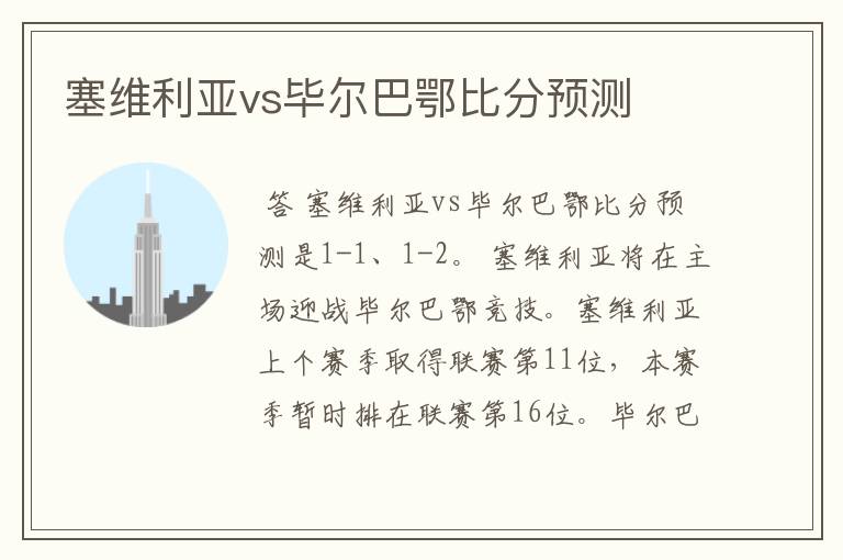 塞维利亚vs毕尔巴鄂比分预测