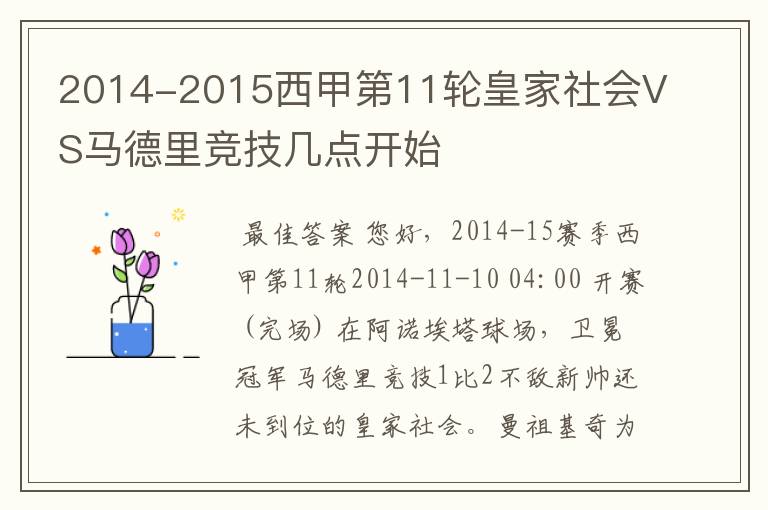 2014-2015西甲第11轮皇家社会VS马德里竞技几点开始