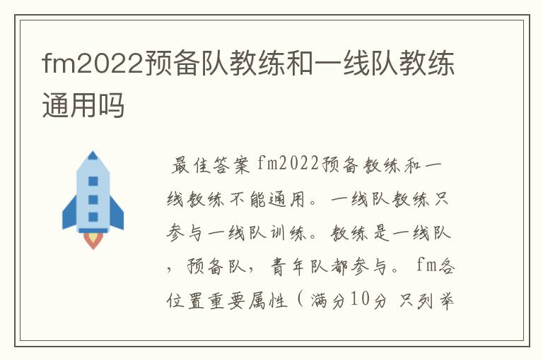 fm2022预备队教练和一线队教练通用吗