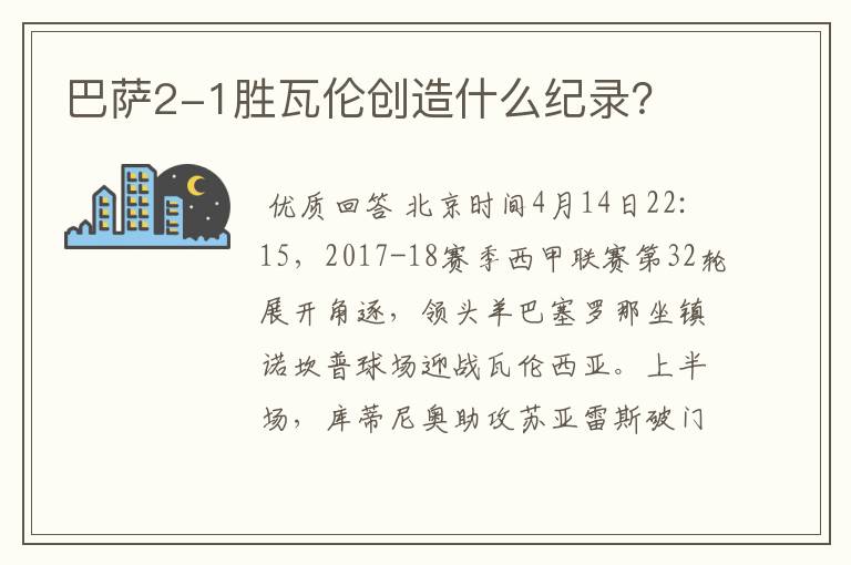 巴萨2-1胜瓦伦创造什么纪录？