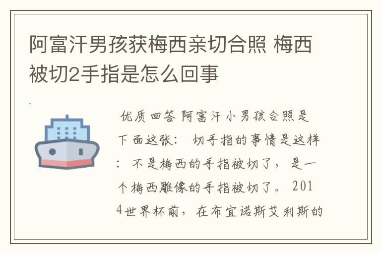 阿富汗男孩获梅西亲切合照 梅西被切2手指是怎么回事