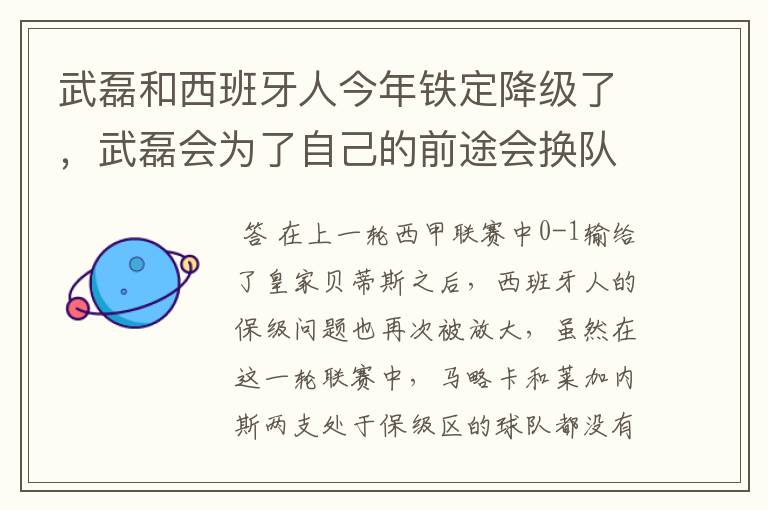 武磊和西班牙人今年铁定降级了，武磊会为了自己的前途会换队吗？