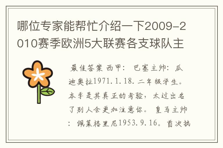 哪位专家能帮忙介绍一下2009-2010赛季欧洲5大联赛各支球队主教练的名字？