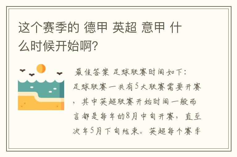 这个赛季的 德甲 英超 意甲 什么时候开始啊？