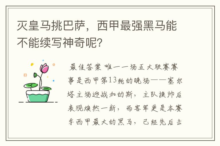 灭皇马挑巴萨，西甲最强黑马能不能续写神奇呢？