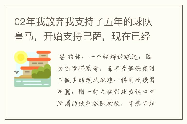 02年我放弃我支持了五年的球队皇马，开始支持巴萨，现在已经快10年了，拿这麼多冠军，感觉快审美疲劳了