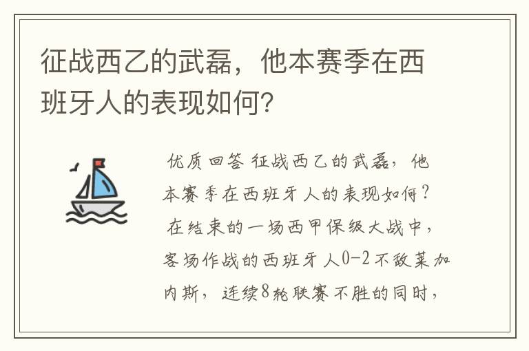 征战西乙的武磊，他本赛季在西班牙人的表现如何？