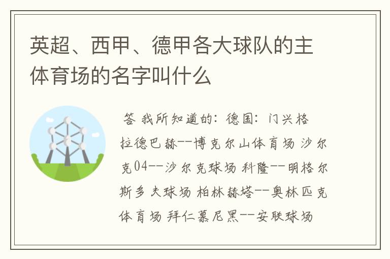 英超、西甲、德甲各大球队的主体育场的名字叫什么