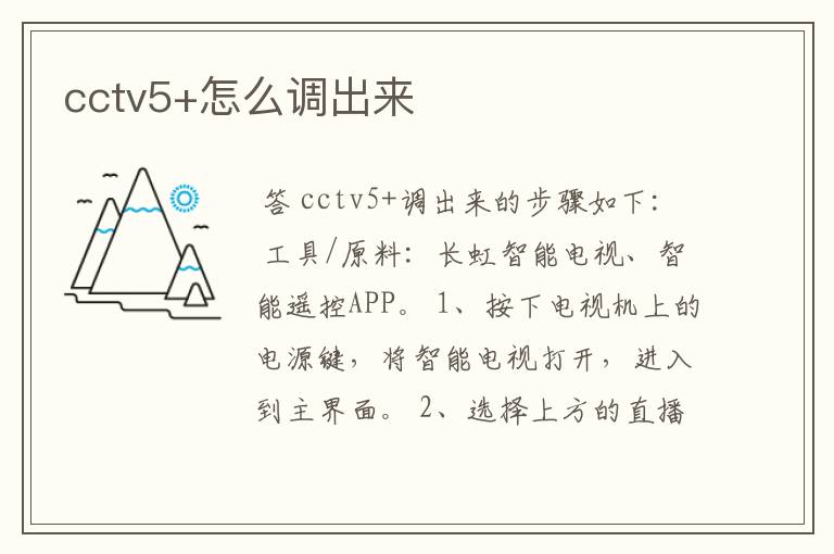 cctv5+怎么调出来