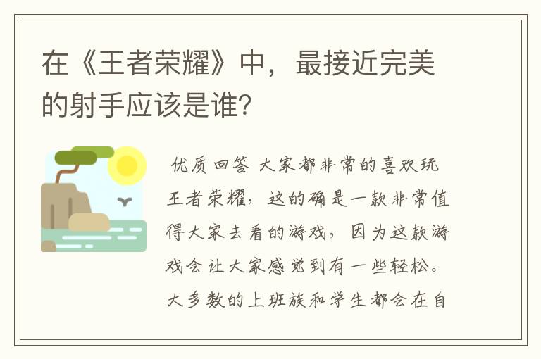 在《王者荣耀》中，最接近完美的射手应该是谁？