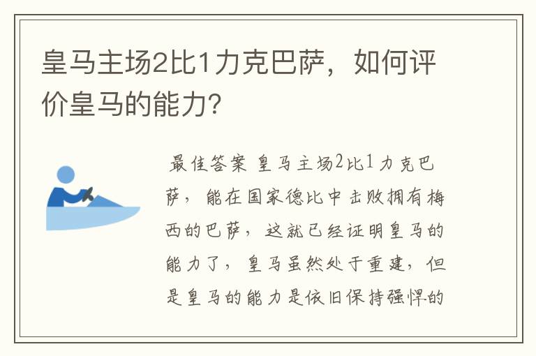 皇马主场2比1力克巴萨，如何评价皇马的能力？