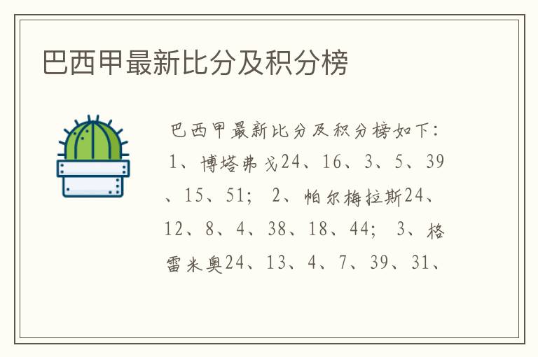 巴西甲最新比分及积分榜