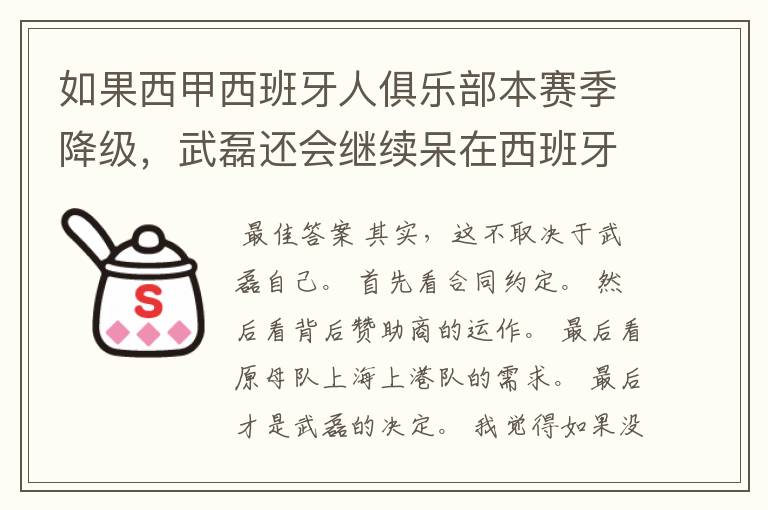 如果西甲西班牙人俱乐部本赛季降级，武磊还会继续呆在西班牙人？