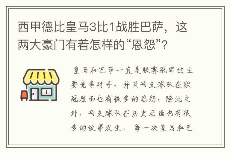 西甲德比皇马3比1战胜巴萨，这两大豪门有着怎样的“恩怨”？