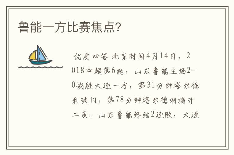 鲁能一方比赛焦点？