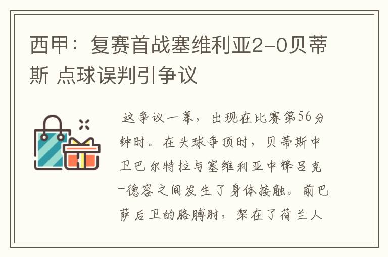 西甲：复赛首战塞维利亚2-0贝蒂斯 点球误判引争议