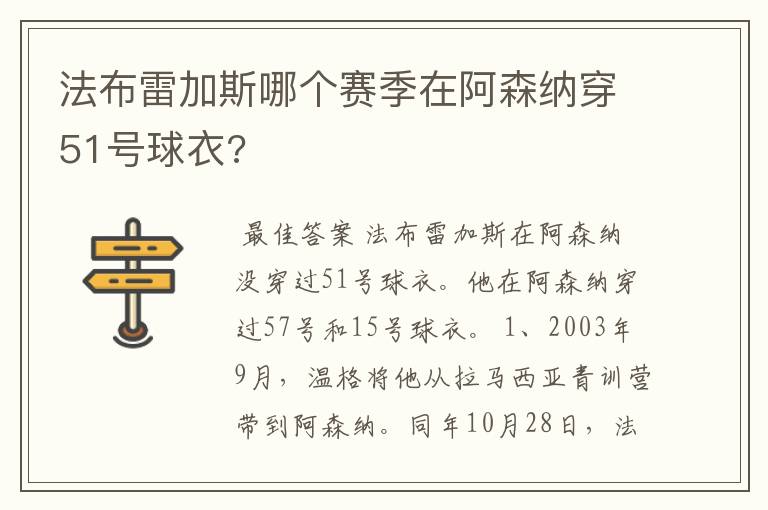 法布雷加斯哪个赛季在阿森纳穿51号球衣?