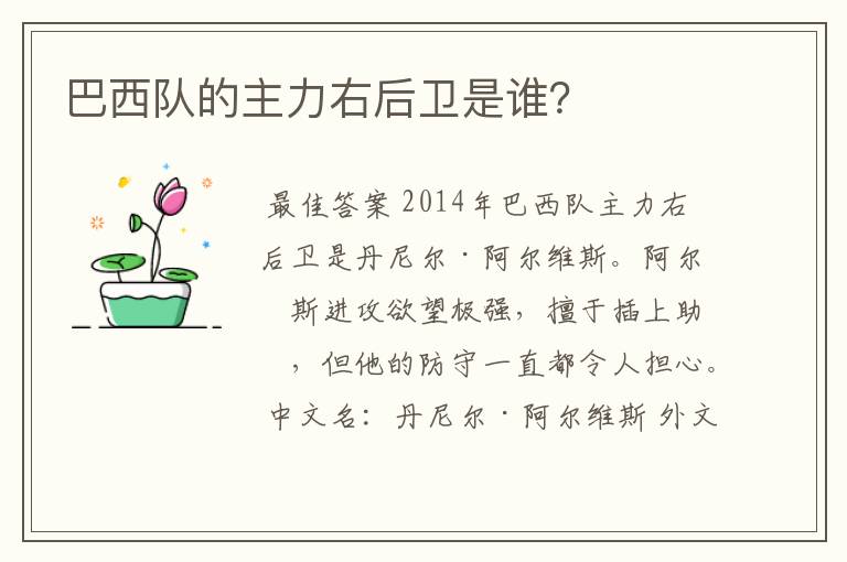 巴西队的主力右后卫是谁？