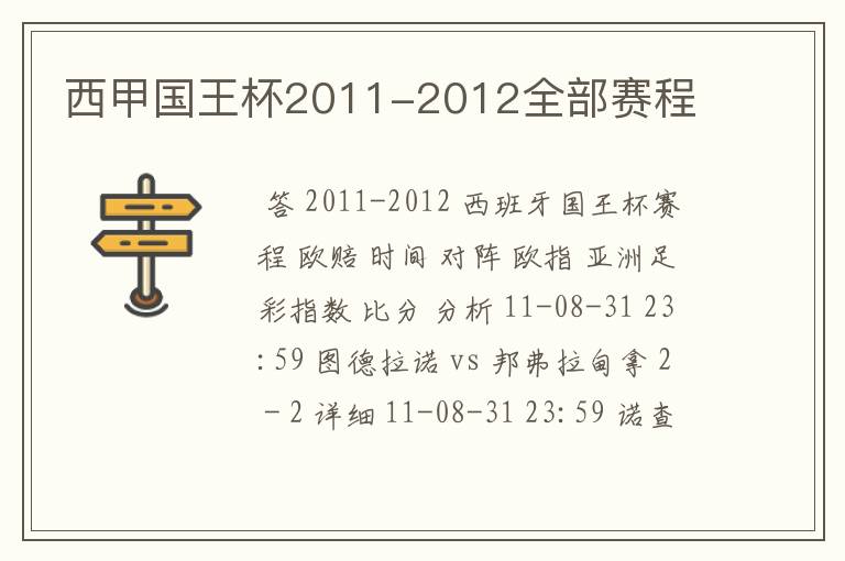 西甲国王杯2011-2012全部赛程