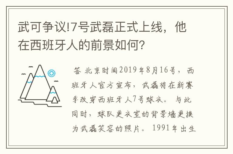 武可争议!7号武磊正式上线，他在西班牙人的前景如何？