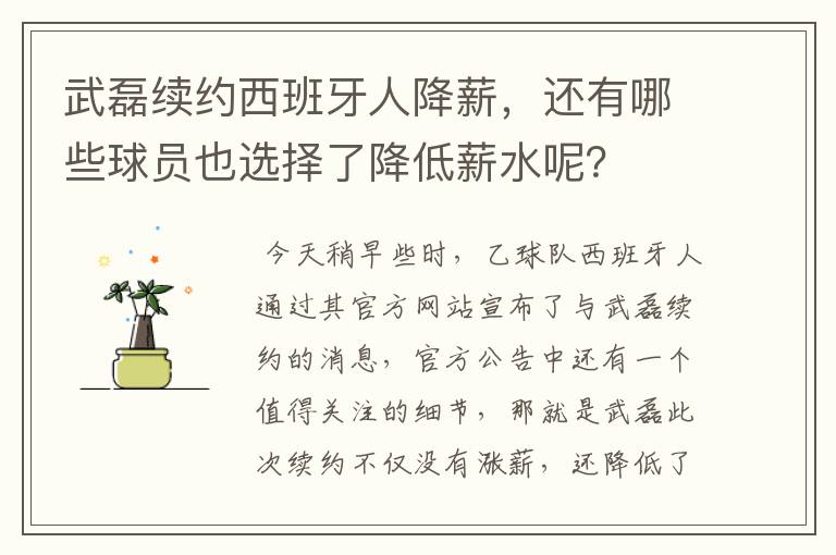 武磊续约西班牙人降薪，还有哪些球员也选择了降低薪水呢？