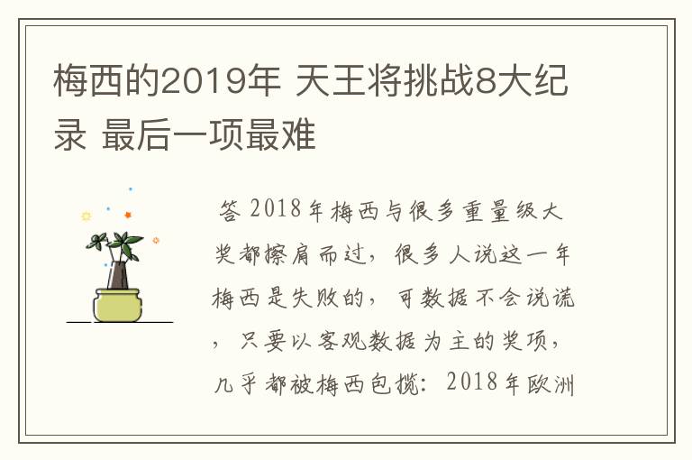 梅西的2019年 天王将挑战8大纪录 最后一项最难