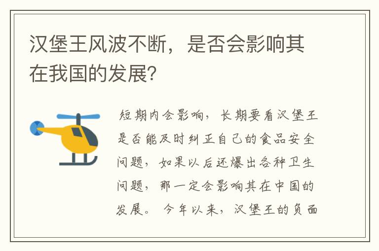 汉堡王风波不断，是否会影响其在我国的发展？