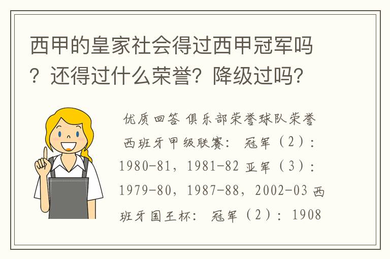 西甲的皇家社会得过西甲冠军吗？还得过什么荣誉？降级过吗？