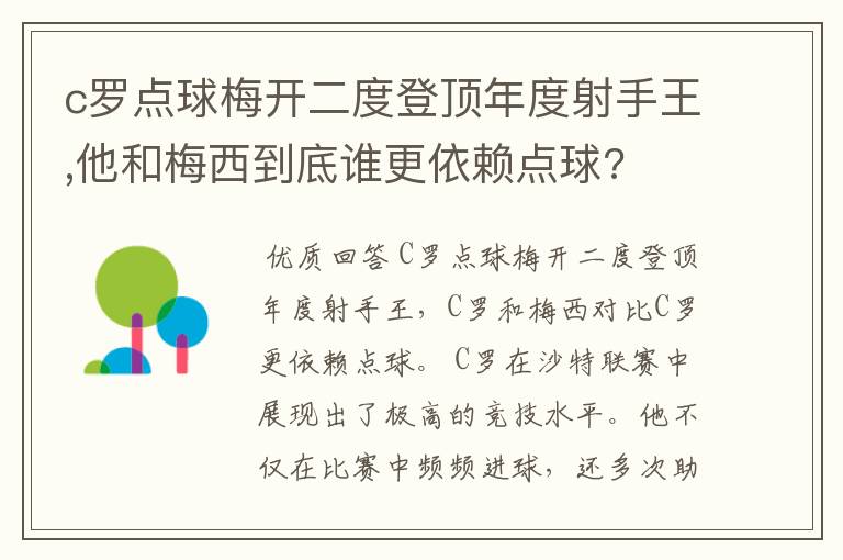 c罗点球梅开二度登顶年度射手王,他和梅西到底谁更依赖点球?