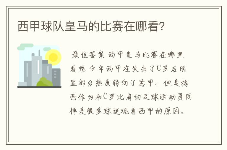 西甲球队皇马的比赛在哪看？