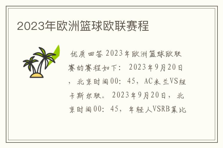 2023年欧洲篮球欧联赛程