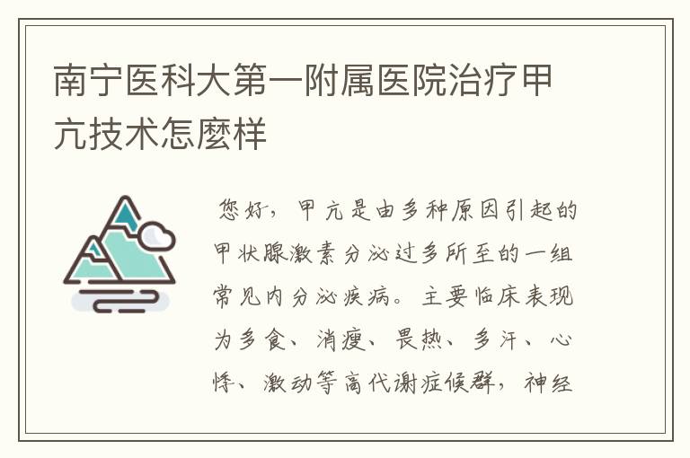 南宁医科大第一附属医院治疗甲亢技术怎麼样