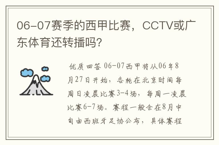 06-07赛季的西甲比赛，CCTV或广东体育还转播吗？