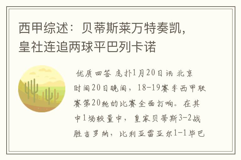 西甲综述：贝蒂斯莱万特奏凯，皇社连追两球平巴列卡诺