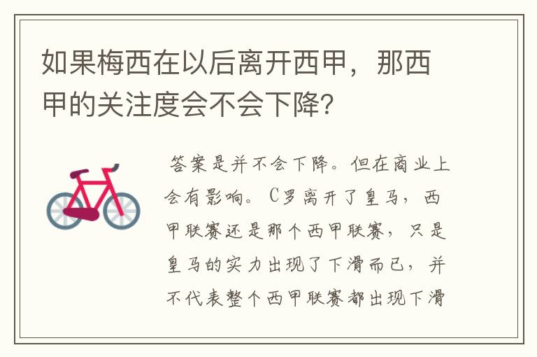 如果梅西在以后离开西甲，那西甲的关注度会不会下降？