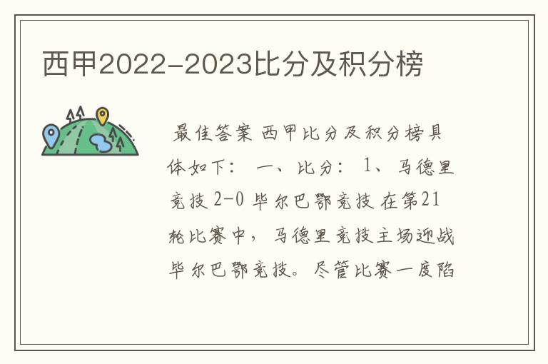 西甲2022-2023比分及积分榜