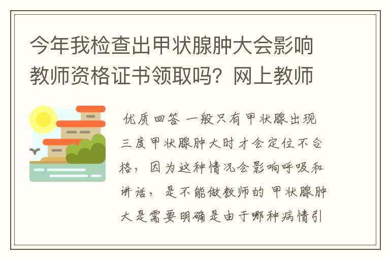 今年我检查出甲状腺肿大会影响教师资格证书领取吗？网上教师资格体检标准中说甲状腺功能障碍定为体检不合格