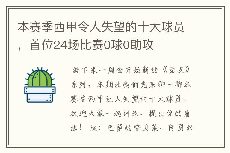 本赛季西甲令人失望的十大球员，首位24场比赛0球0助攻