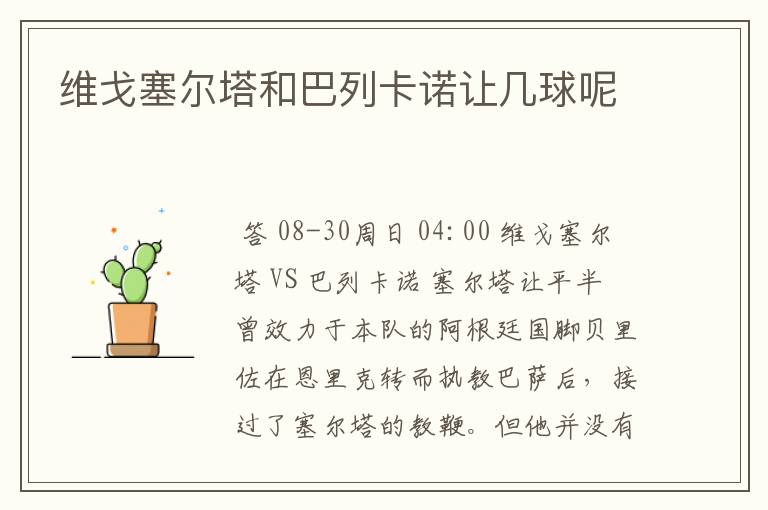 维戈塞尔塔和巴列卡诺让几球呢