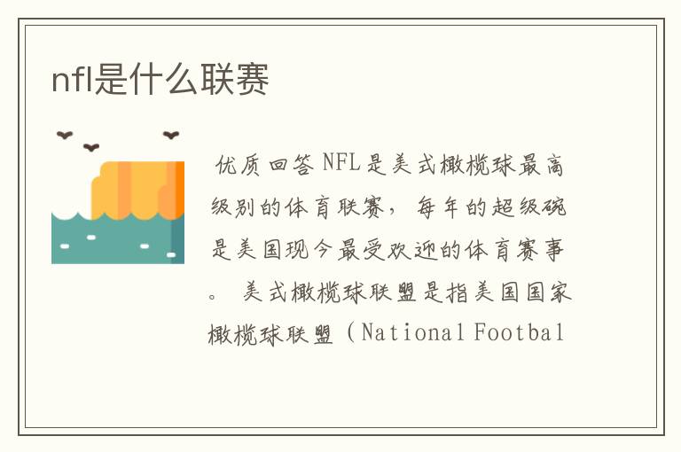 nfl是什么联赛