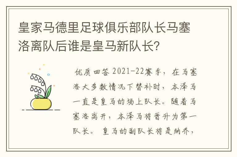 皇家马德里足球俱乐部队长马塞洛离队后谁是皇马新队长？