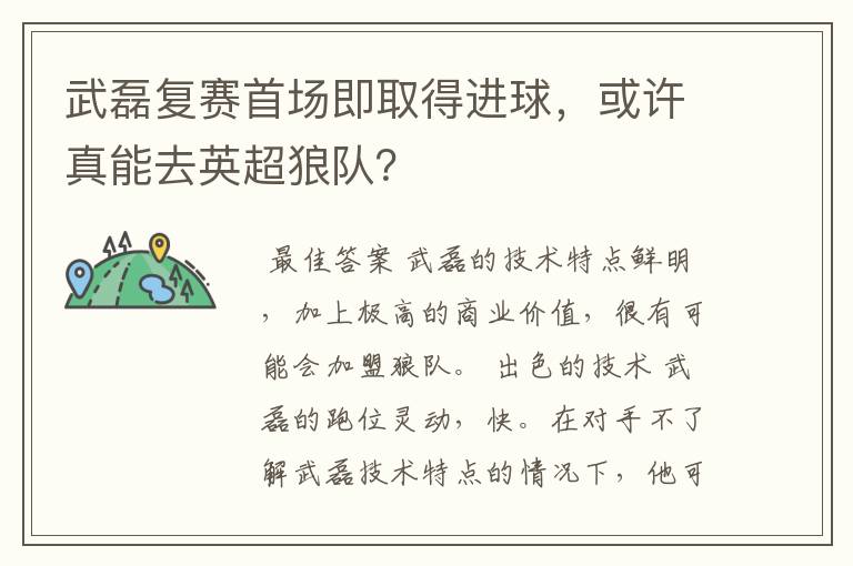 武磊复赛首场即取得进球，或许真能去英超狼队？