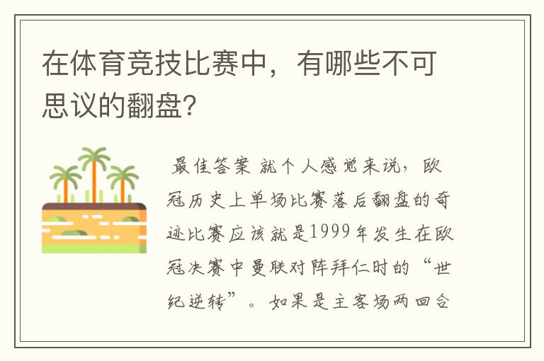 在体育竞技比赛中，有哪些不可思议的翻盘？