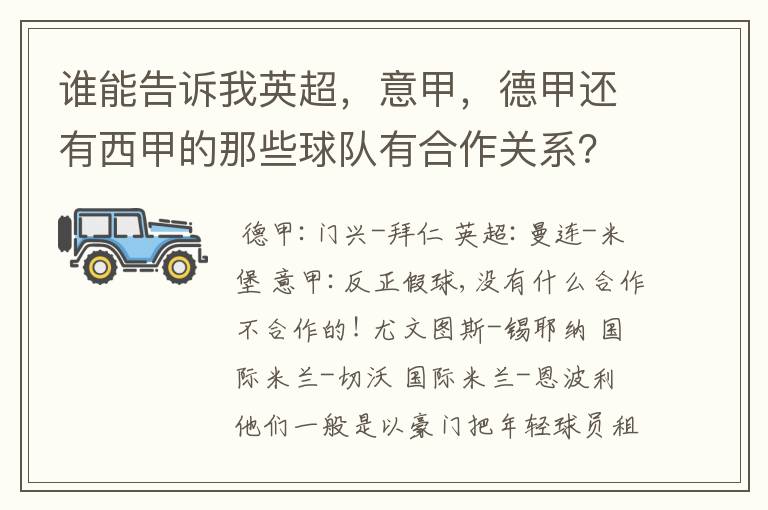 谁能告诉我英超，意甲，德甲还有西甲的那些球队有合作关系？