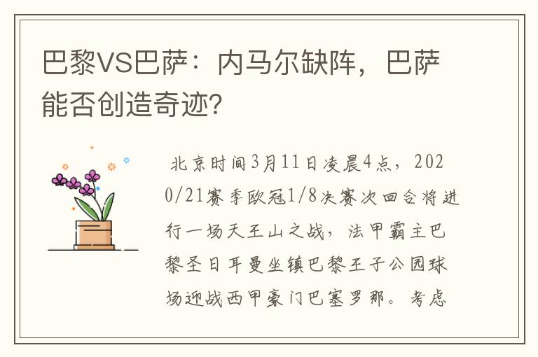 巴黎VS巴萨：内马尔缺阵，巴萨能否创造奇迹？