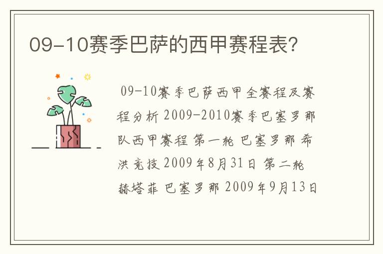 09-10赛季巴萨的西甲赛程表？