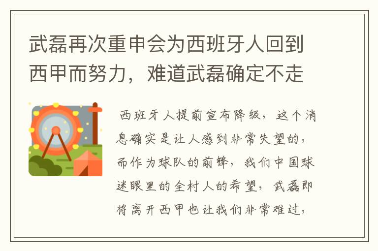 武磊再次重申会为西班牙人回到西甲而努力，难道武磊确定不走了？