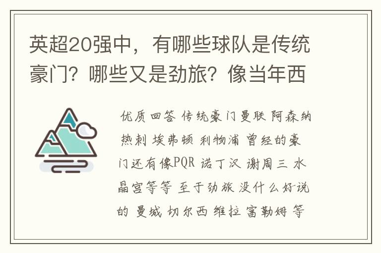 英超20强中，有哪些球队是传统豪门？哪些又是劲旅？像当年西甲的超级拉科一样，英超是否有过超级XX