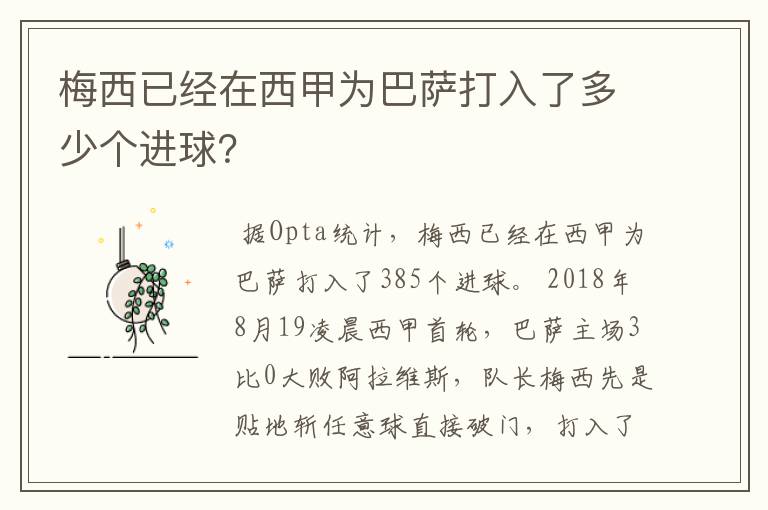 梅西已经在西甲为巴萨打入了多少个进球？